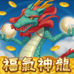 福氣神龍