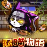 忍喵物語