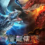 魔龍傳奇