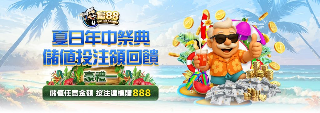 富88年中慶豪禮一：電子棋牌捕魚挑戰，最高賺888！