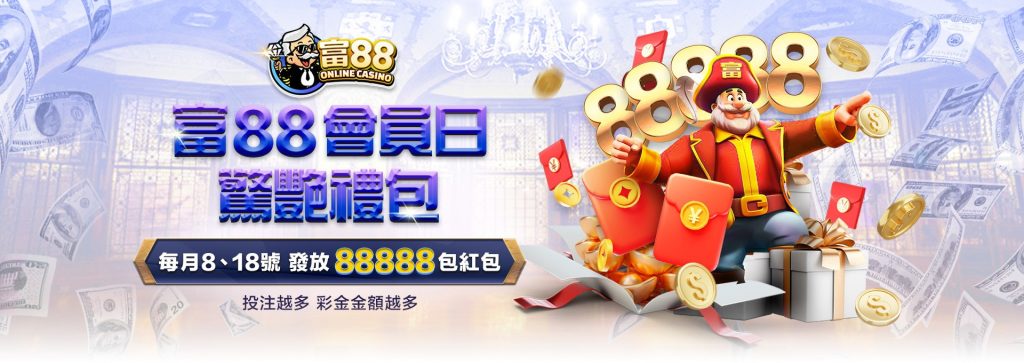優惠名稱：富88獨家驚艷禮包