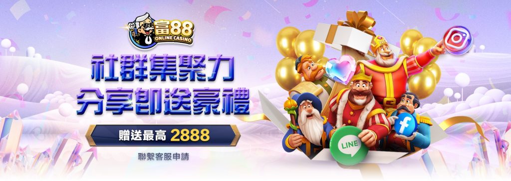 富88社群集聚力