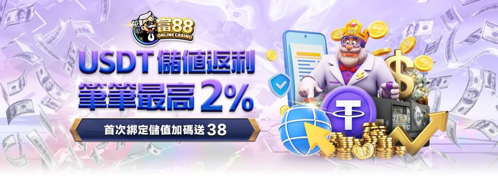 富88娛樂城USDT儲值返利｜首次綁定送$38，天天儲值最高回饋2%！