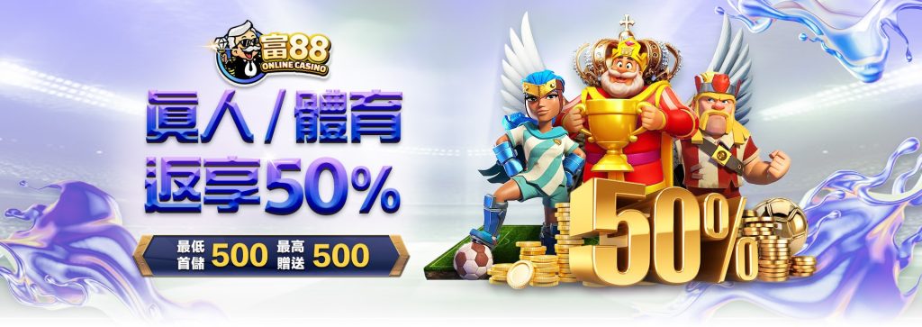 獨家首儲豪禮50%｜真人、體育限定