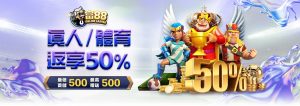 獨家首儲豪禮50%｜真人、體育限定