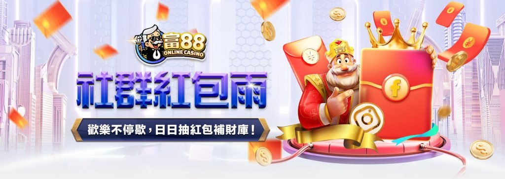 富88社群紅包雨 - 每日紅包豪雨等你來