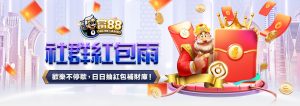 富88社群紅包雨 - 每日紅包豪雨等你來