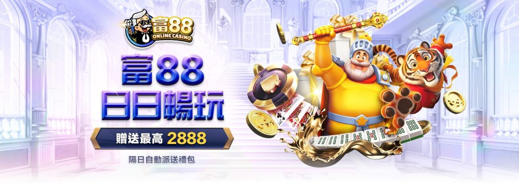 日日暢玩富88電子