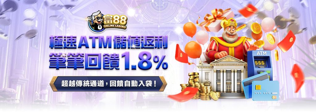 極速ATM儲值返利 - 您的快速儲值新選擇