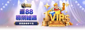 富88尊榮禮遇