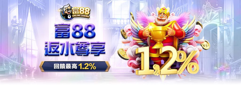 富88返水尊享1.2%