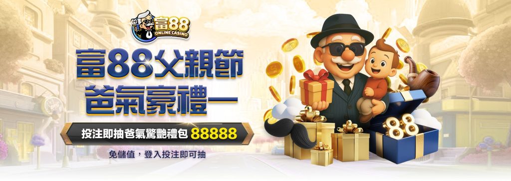 富88娛樂城父親節｜爸氣豪禮一！登入投注，抽最高$88,888！