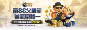 富88娛樂城父親節｜爸氣豪禮一！登入投注，抽最高$88,888！

