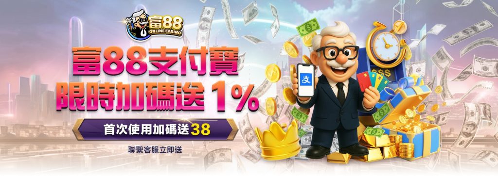 富88娛樂城支付寶限時優惠｜首次使用送$38，筆筆儲值再享1%回饋！