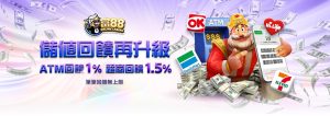 ATM、超商儲值返利：您的每一筆儲值，都為您賺取更多！
