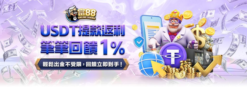 富88娛樂城USDT提款返利｜出金不受限，天天回饋1%！