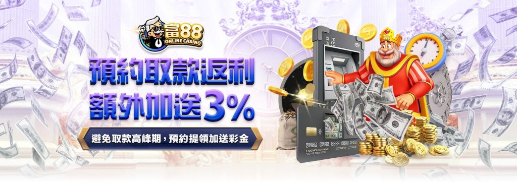 預約取款提領返利 - 您的提領優惠新體驗