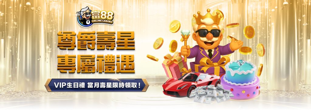 富88VIP專屬生日禮