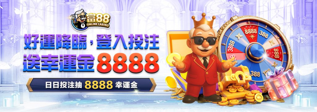 登入投注送幸運金8888!