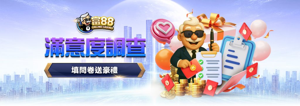 富88滿意度調查