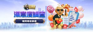 富88滿意度調查